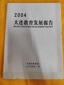 2004年 大连教育发展报告