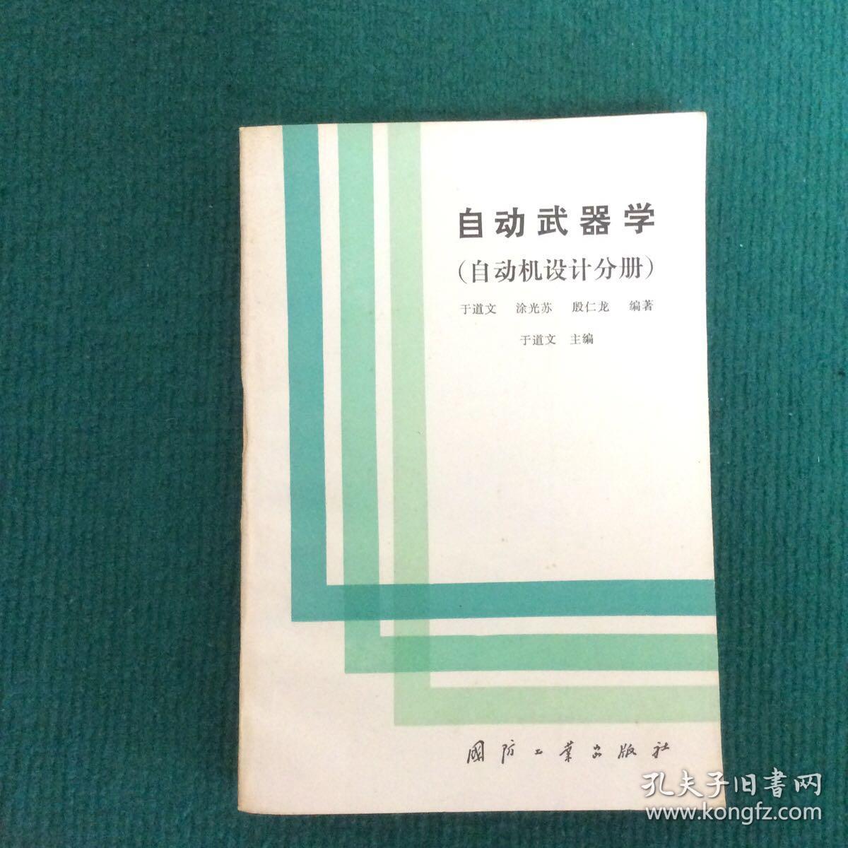 自动武器学（自动机设计分册）（于道文、殷仁龙签赠本）