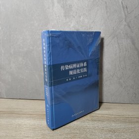 传染病辨证体系规范化实践