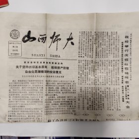 山西师大报1987年第三期