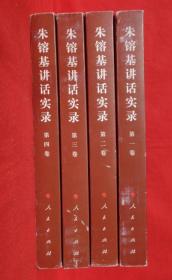 【4册合售】朱镕基讲话实录1-4册全/可咨询：毛泽东文集  毛泽东选集  鲁迅全集 茅盾全集 周作人散文全编 十三经注疏整理本 新时期争鸣作品集 新中国60年长篇小说典藏  新中国60年中短篇小说典藏 茅盾文学奖获奖作品全集 东方 黄河东流去