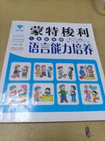 蒙特梭利教育·蒙特梭利儿童敏感期：语言能力培养（钻石版）