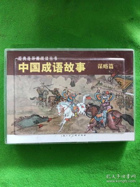 中国成语故事(谋略篇)（全3册）——经典连环画阅读丛书