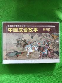 中国成语故事(谋略篇)（全3册）——经典连环画阅读丛书