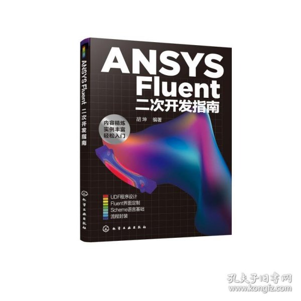 ANSYS Fluent二次开发指南