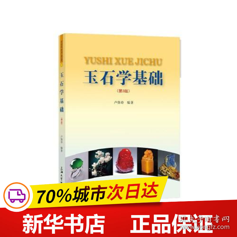 保正版！玉石学基础(第3版)9787567141667上海大学出版社卢保奇