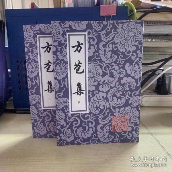 方苞集（全二冊）