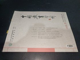 中国教育学刊 2020年第9期