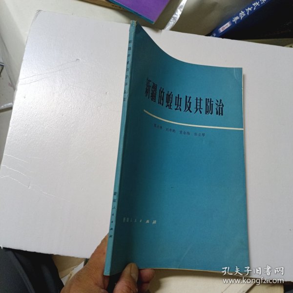 新疆的蝗虫及其防治 作者签名