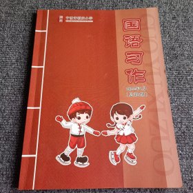 宁波市镇安小学 国语习作2022年1月（总第五期）