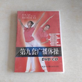 第九套广播体操 DVD CD