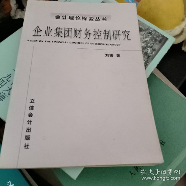 企业集团财务控制研究