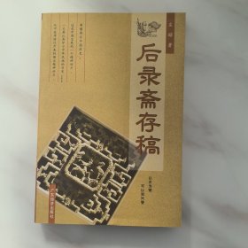 后录斋存稿（作者签赠本）