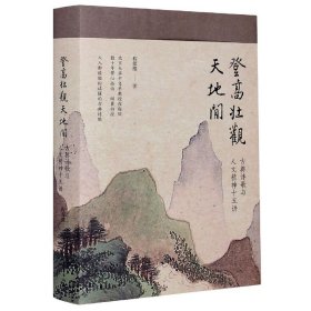 登高壮观天地间(古典诗歌与人文精神十五讲) 9787547316139