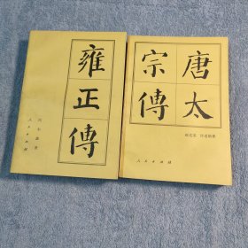 中国历代帝王传记：唐太宗传 雍正传 (全2册合售) 正版 有详图