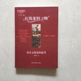 拉莫莱特之吻：有关文化史的思考