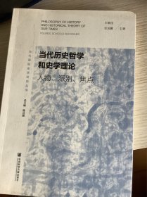 当代历史哲学和史学理论：人物、派别、焦点