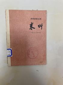 米叶（西洋画家丛书、62年1版1印、附15幅作品）