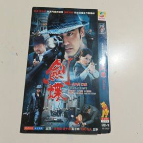 DVD剑谍