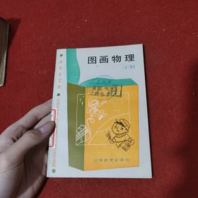 图画物理