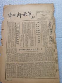 早期报纸 ：华北解放军 第四O五期 1953.7.29（朝鲜停战协定签字）品如图