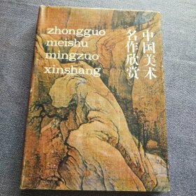 中国美术名作欣赏