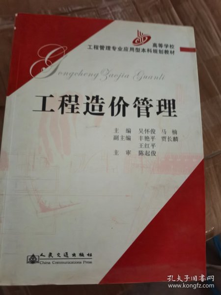 高等学校工程管理专业应用型本科规划教材：工程造价管理（二手）