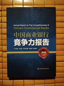 中国商业银行竞争力报告（2016）