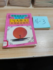 让你会改会写小学生写人作文