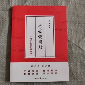 正版 老话说得好：不可不知的民谚俗语