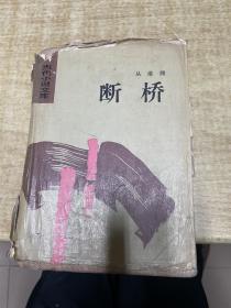 断桥 从维熙  精装  1986年 品不好     馆藏      保证正版     照片实拍        D14