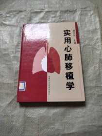 实用心肺移植学