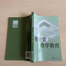 数学史与数学教育