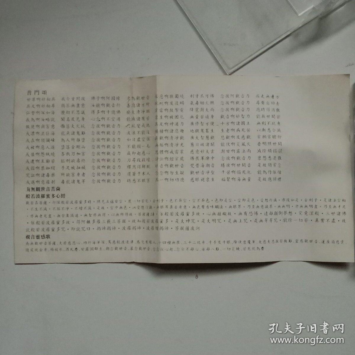 磁带:观音普门颂