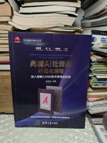 昇腾AI处理器架构与编程深入理解CANN技术原理及应用华为智能计算技术丛书