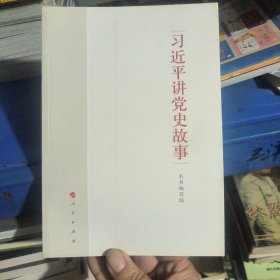 习近平讲党史故事