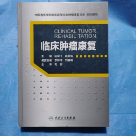 临床肿瘤康复