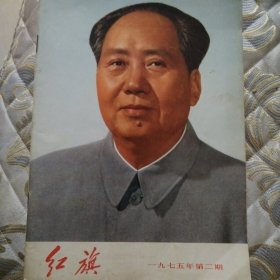 红旗1975年第二期