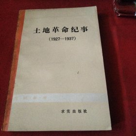 土地革命纪事（1927＿1937）巜小32开平装》