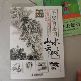 国画入门 千姿百态的山水云树