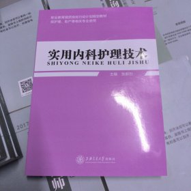 实用内科护理技术
