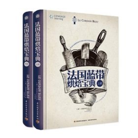 (2册)法国蓝带烘焙宝典(上册)+法国蓝带烘焙宝典(下册)