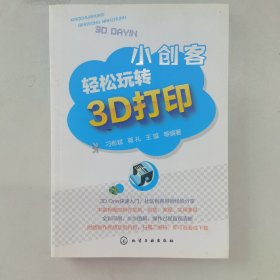 小创客轻松玩转3D打印