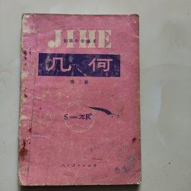 80年代老课本【初中·几何·第二册·试用本】使用本有瑕疵，品自鉴4