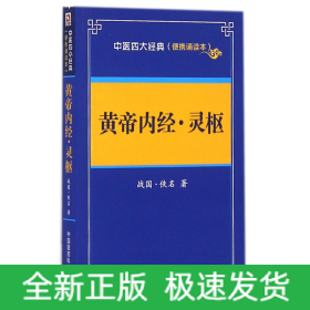 黄帝内经灵枢(便携诵读本)/中医四大经典