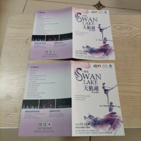 新版天鹅湖杂技芭蕾剧节目单2张（西安演艺集团战士战旗杂技团）