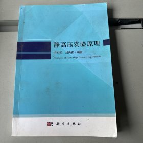 静高压实验原理