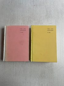 文学回忆录（上下）