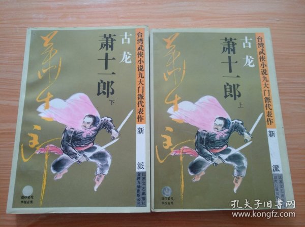 萧十一郎：台湾武侠小说九大门派代表作：新派