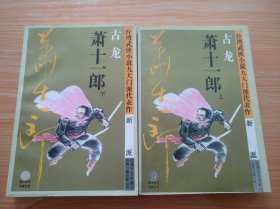 萧十一郎：台湾武侠小说九大门派代表作：新派 ，上下全套